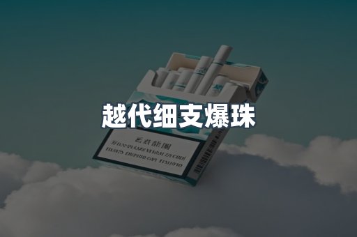 越代细支爆珠