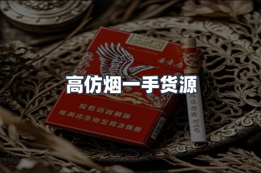 高仿烟一手货源
