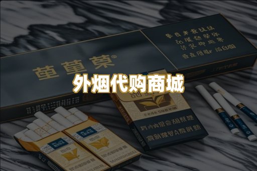 外烟代购商城